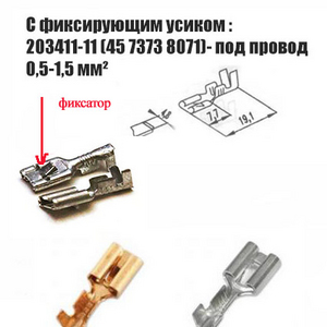 КОНТАКТ ГНЕЗДОВОЙ 203411-11 (45 7373 8071) С МОНТАЖНЫМ УСИКОМ, СЕРИИ 4,8 ММ.(ТУРЕЦКИЙ АНАЛОГ)