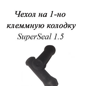 РТИ-100.ЧЕХОЛ НА 1-НО КЛЕММНУЮ КОЛОДКУ СЕРИИ SUPERSEAL 1.5 (АНАЛОГА НЕТ)