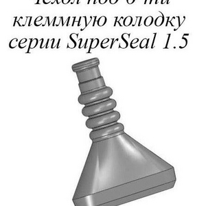 РТИ-111.ЧЕХОЛ НА 6-ТИ КЛЕММНУЮ КОЛОДКУ СЕРИИ SUPERSEAL 1.5