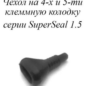 РТИ-108.ЧЕХОЛ НА 4-Х И 5-ТИ КЛЕММНУЮ КОЛОДКУ СЕРИИ SUPERSEAL 1.5 (АНАЛОГ AMP 880814)