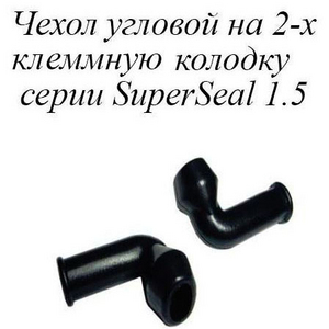 РТИ-103.ЧЕХОЛ УГЛОВОЙ НА 2-Х КЛЕММНУЮ КОЛОДКУ СЕРИИ SUPERSEAL 1.5 (АНАЛОГ AMP 880810 УГЛОВАЯ)