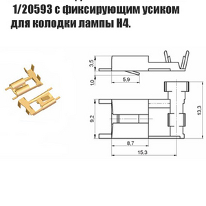 1/20593. Контакт гнездовой «Угловой» 8 мм. с фиксирующим усиком для колодки лампы H4. Цена за 10 шт.