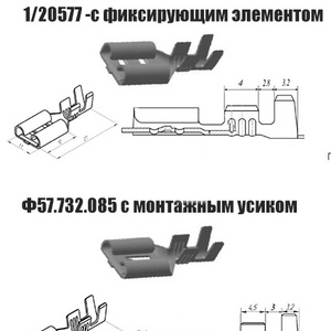 Контакт гнезд. серии 9,5 мм 1/20577(457373 8014) без фиксатора и Ф57.732.085 (457373 8063) с монтажным усиком, под провод 4-6 мм².Цена за 10 шт.