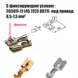 Контакт гнездовой 203411-11 (45 7373 8071) с монтажным усиком, серии 4,8 мм.(Турецкий аналог) луженые