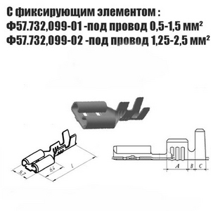 Контакт гнездовой серии 4,8 мм : Ф.57.732.099-01(45 7373 8073) ; Ф.57.732.099-02 (45 7373 8052) без фиксатора, на провод сечением: 1,25-2,5 мм²-10 шт