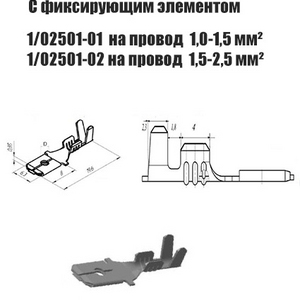 Контакт штыревой серии 6,3 мм 1/02501-01 (45 7373 8002); 1/02501-02 без фиксатора (Цена за 10 шт.) на провод сечением: 1,0-1,5 мм2