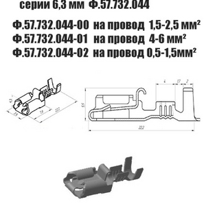 Контакт специальный гнездовой серии 6,3 мм Ф.57.732.044-00(01)(02) (Цена за 10 шт)  на провод сечением: 1,5-2,5 мм2