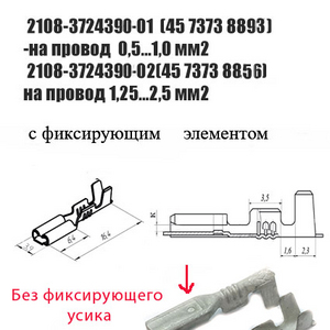 Контакт гнездовой серии 2,8 мм : 2108-3724390-01(45 7373 8893); 2108-3724390-02(45 7373 8856) без фиксирующего усика. (Цена за 10 шт.) на провод сечением: 1,25…2,5 мм2