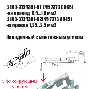 Контакт гнездовой серии 2,8 мм : 2108-3724391-01(45 7373 8865); 2108-3724391-02(45 7373 8845) колодочный с монтажным усиком (Цена за 10 шт.) 1,25…2,5 мм2