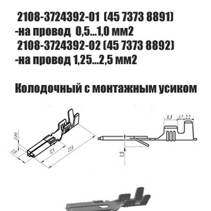 Контакт штыревой серии 2,8 мм : 2108-3724392-01(45 7373 8891); 2108-3724392-02(45 7373 8892) колодочный с монтажным усиком (Цена за 10 шт.) 0,5…1,0 мм2