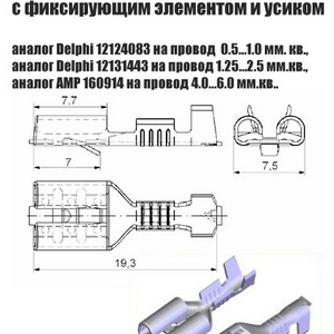 Контакт гнездовой «универсальный» серии 6,3 мм с фиксирующим элементом и усиком.(Цена за 10 шт) аналог Delphi 12124083 на провод сечением 0.5…1.0 мм. кв.