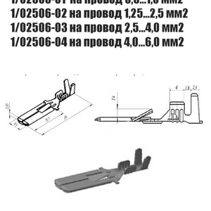 Контакт 1/02506-01;1/02506-02(45 7373 8004);1/02506-03;1/02506-04(45 7373 8005 ) штыревой колодочный с монтажным усиком серии 6,3 мм.Цена за 10 шт. на провод сечением:1,25…2,5 мм2-10 шт