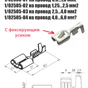 Контакт гнезд.1/02505-01;1/02505-02(45 7373 8008);1/02505-03;1/02505-04(45 7373 8009) колодочный с монт. усиком серии 6,3 мм. (Цена за 10 шт ) на провод сечением 4,0…6,0 мм2-10 шт