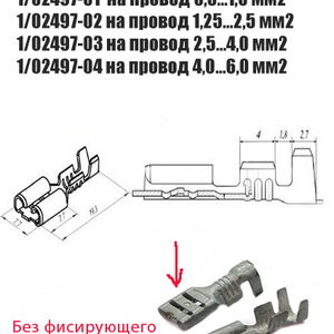 Контакт гнездовой 1/02497-05(06)(07)(08) серии 6,3 мм без фиксатора (Цена за 10 шт.) на провод сечением:0,5…1,0 мм.кв