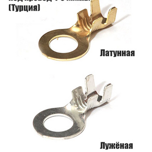 Клемма D=10 мм латунная под провод 4-8 мм.кв.(Турция).