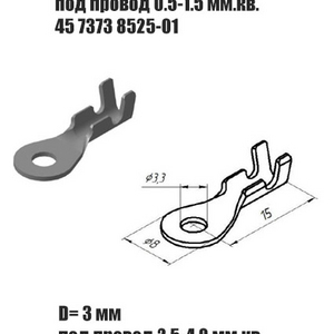 Наконечник кольцевой ( 45 7373 8534 под провод 2,5-4 мм²) Цена за 10 шт. D=3 мм