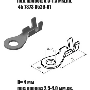 Наконечник кольцевой ( 45 7373 8526 под провод 0.5-1.5 мм.² ) Цена за 10 шт. D=4 мм.