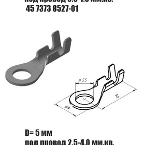 Наконечник кольцевой ( 45 7373 8536 под провод 2,5-4 мм²) Цена за 10 шт. D=5 мм.