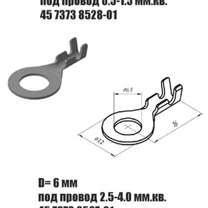 Наконечник кольцевой ( 45 7373 8528 под провод 0.5-1.5 мм.² ) Цена за 10 шт. D=6 мм.