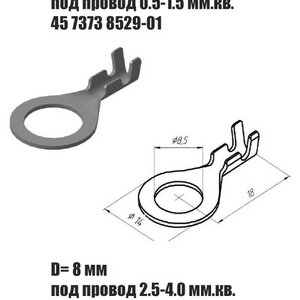 Наконечник кольцевой ( 45 7373 8529 под провод 0.5-1.5 мм.² ) Цена за 10 шт. D=8 мм.
