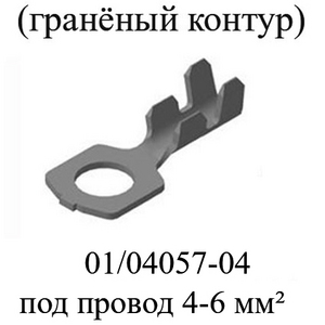 01/04057-04. Наконечник кольцевой (граненый контур) D=8 мм под провод сечением 4-6 мм².(Цена за 10 шт.)