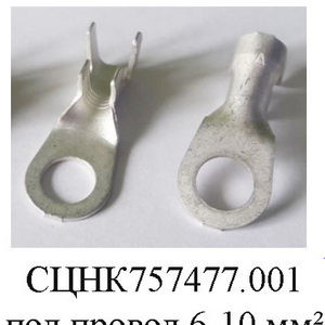 СЦНК.757477.001.Наконечник кольцевой усиленный D=8 мм под провод сечением 6-10 мм².