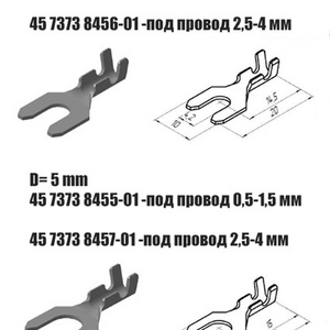Наконечник вилочный D=5 мм (45 7373 8455-01) под провод 0,5-1,5 мм² Цена за 10 шт.