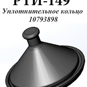 РТИ-149. Уплотнительное кольцо аналог Delphi 10793898