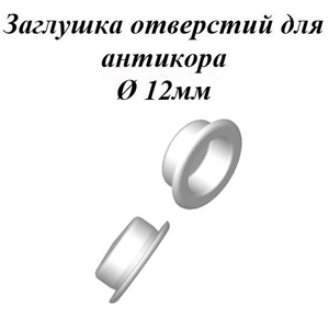 Заглушка отверстий для антикора D=12мм