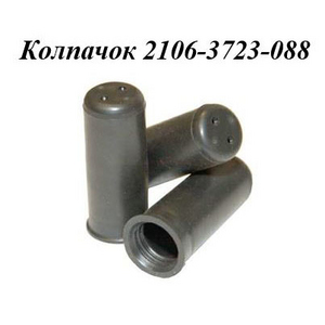 РТИ-88. Колпачок 2106-3723088