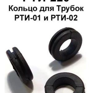 РТИ-220. Втулка-кольцо для трубок РТИ-01 и РТИ-02