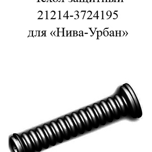 РТИ-195.Чехол защитный 21214-3724195 для «Нива-Урбан»