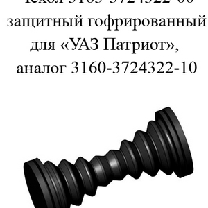 РТИ-200.Чехол 3163-3724322-00 защитный гофрированный для «УАЗ Патриот», аналог 3160-3724322-10