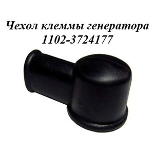 РТИ-177.Чехол 2101-3724177 (1102-3724177) клеммы генератора