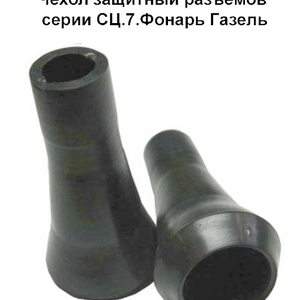 РТИ-119.Чехол защитный разъёмов сери СЦ.7.Фонарь Газель