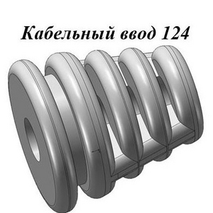 РТИ-124. Кабельный ввод