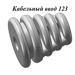 РТИ-123. Кабельный ввод