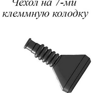 РТИ-110.Чехол на 7-ми клеммную колодку