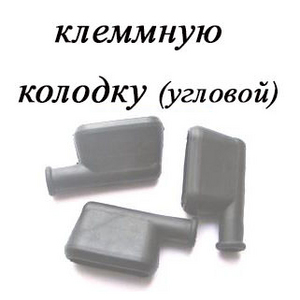 РТИ-109.Чехол на 7-ми клеммную колодку угловой