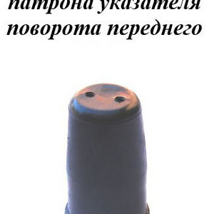 РТИ-104. Колпак защитный патрона переднего указателя поворота