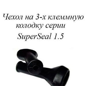 РТИ-102.Чехол на 3-х клеммную колодку серии SuperSeal 1.5 (аналог AMP 880811)