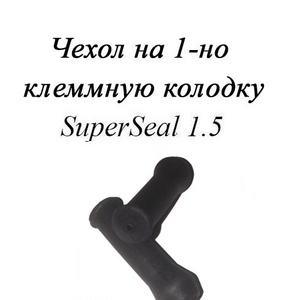 РТИ-100.Чехол на 1-но клеммную колодку серии SuperSeal 1.5 (аналога нет)