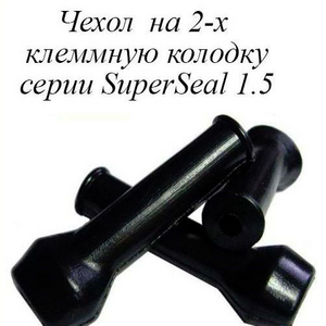 РТИ-101.Чехол на 2-х клеммную колодку серии SuperSeal 1.5 (аналог AMP 880810)