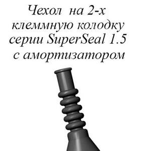 РТИ-101М. Чехол на 2-х клеммную колодку серии SuperSeal 1.5 (аналог AMP 880810) с амортизатором