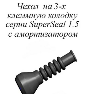 РТИ-102М. Чехол на 3-х клеммную колодку серии SuperSeal 1.5 (аналог AMP 880811) с амортизатором