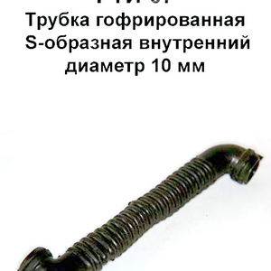 РТИ-07.Трубка гофрированная “S-образная” внутренний диаметр 10 мм