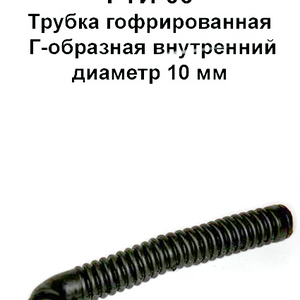 РТИ-06.Трубка гофрированная “Г-образная” внутренний диаметр 10 мм