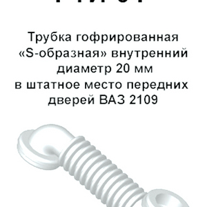 РТИ-04. Трубка гофрированная S-образная передних дверей ВАЗ-2109