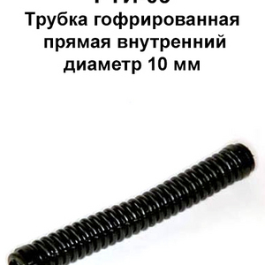 РТИ-05. Трубка гофрированная прямая внутренний диаметр 10 мм