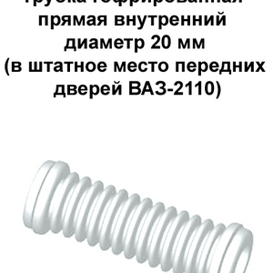 РТИ-08. Трубка гофрированная прямая передних дверей ВАЗ-2110